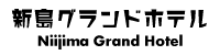 新島グランドホテル 新島グランドホテル
